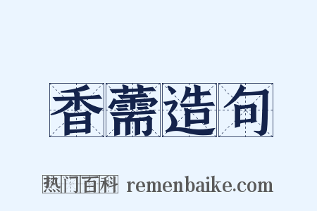 香薷造句是什么意思的图片